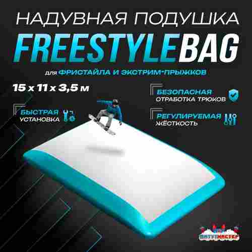 Надувная подушка «FreestyleBag» для фристайла и экстрим-прыжков, 15×11×3,5 м
