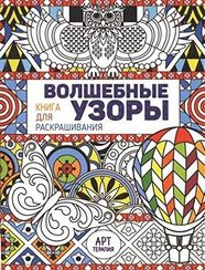 Раскраски Волшебные узоры. Книга для раскрашивания