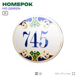 Номер на дверь квартиры 745, для кабинета, офиса, в средиземноморском стиле, шильдик 10 х 7,5 см, белый, Айдентика Технолоджи