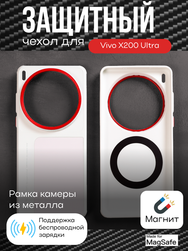 Защитный чехол для Vivo X200 Ultra c MagSafe белый (White)