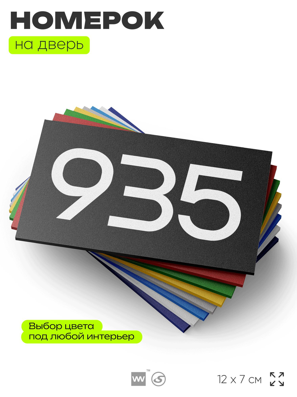 Номер на дверь 935, табличка на дверь для офиса, квартиры, кабинета, аудитории, склада, черная 120х70 мм, Айдентика Технолоджи