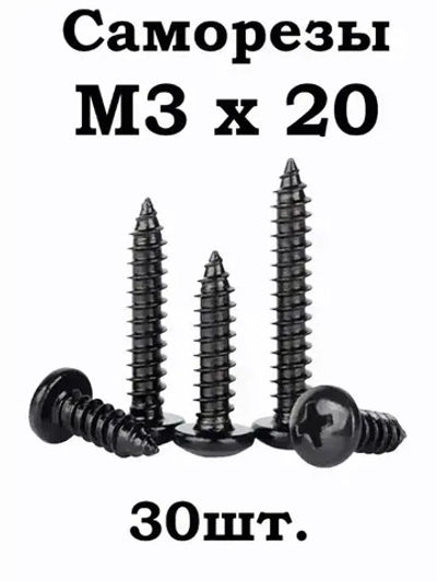 Саморез 20 мм 30 шт.