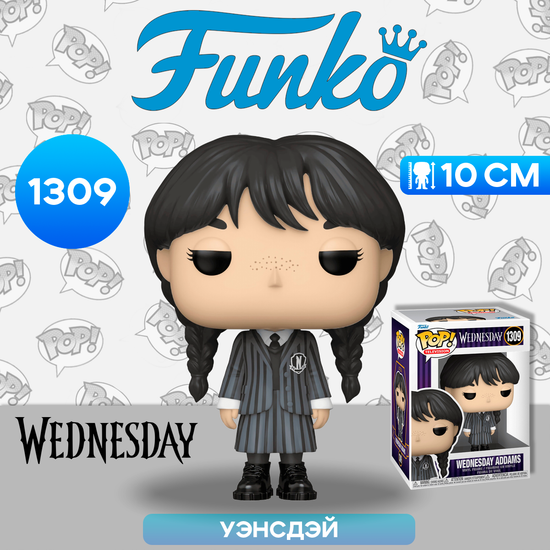 Фигурка Funko POP! TV Wednesday Wednesday Addams (1309) 67457 / Фигурка Фанко ПОП! по мотивам сериала "Уэнcдей", Уэнсдэй