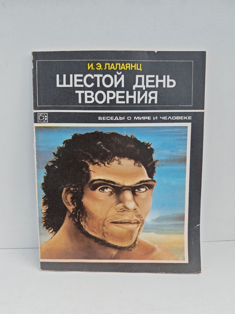 Шестой день творения