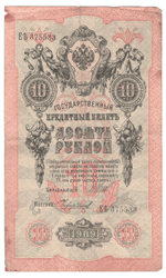 10 рублей 1909 года ЕЪ 375533 (управляющий Шипов/кассир Чихиржин) VG-F