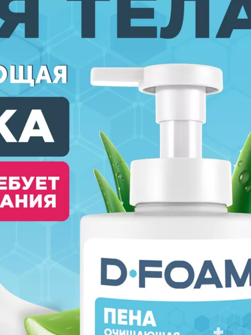 D FOAM Пена очищающая 500 мл