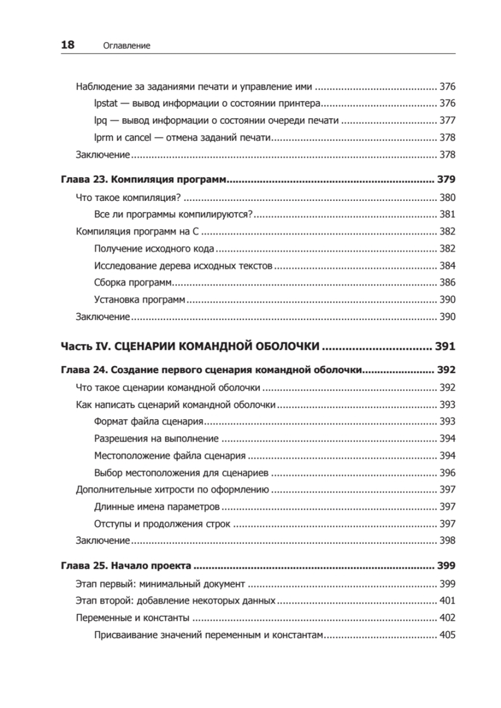 Командная строка Linux. Полное руководство. 2-е межд. изд. Рекомендовано Linux Foundation