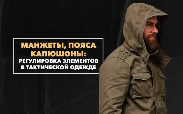 Настройка под себя: зачем регулировать манжеты, капюшон и пояс на куртке Настройка под себя: зачем регулировать манжеты, капюшон и пояс на куртке