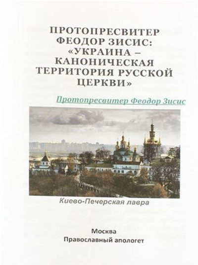 Украина является канонической территорией Русской Православной Церкви