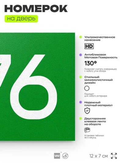 Номер на дверь 876, табличка на дверь для офиса, квартиры, кабинета, аудитории, склада, зеленая 120х70 мм, Айдентика Технолоджи
