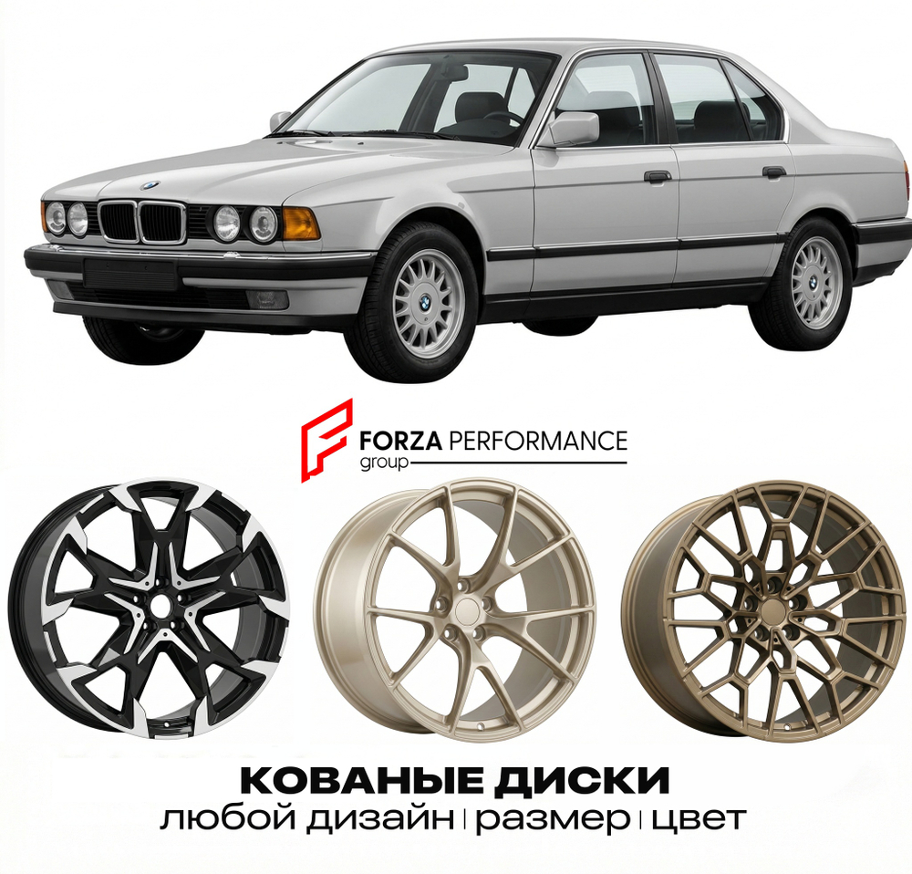 КОВАНЫЕ ДИСКИ для BMW 7 серии E32 Рестайлинг 1992-1994 БМВ