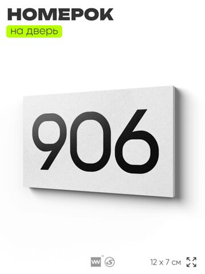 Номер на дверь 906, табличка на дверь для офиса, квартиры, кабинета, аудитории, склада, белая 120х70 мм, Айдентика Технолоджи