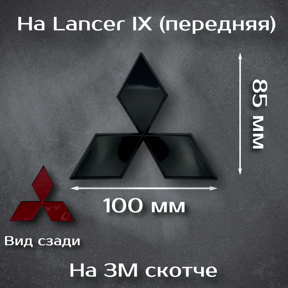 Эмблема Mitsubishi черная/ шильдик на митсубиси черный