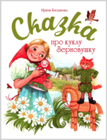 Сказка про куклу Зерновушку. Ирина Богданова
