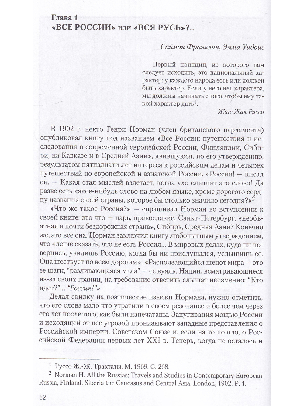 Национальная идентичность в Русской культуре /под ред. Саймона Франклина и Эммы Уидис
