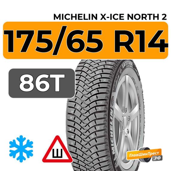 Michelin X-Ice North 2 175/65 R14 86T XL шип.