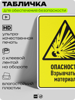 Табличка для обеспечения безопасности "Опасность взрывчатый материал", для производства, предприятия, организаций, 40х30 см, Silver Plane x Айдентика Технолоджи