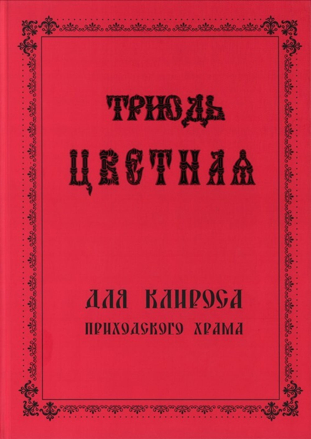 Триодь Цветная для клироса приходского храма. Богослужебный сборник