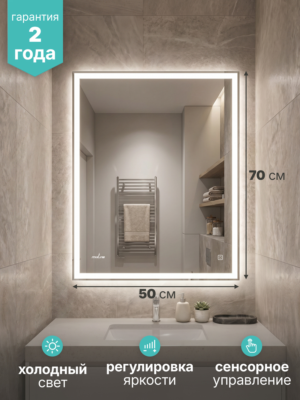 Зеркало MIXLINE 'Рефлекс' ЭКОНОМ 500*700 (ШВ) сенсорный выкл, светодиодная подсветка