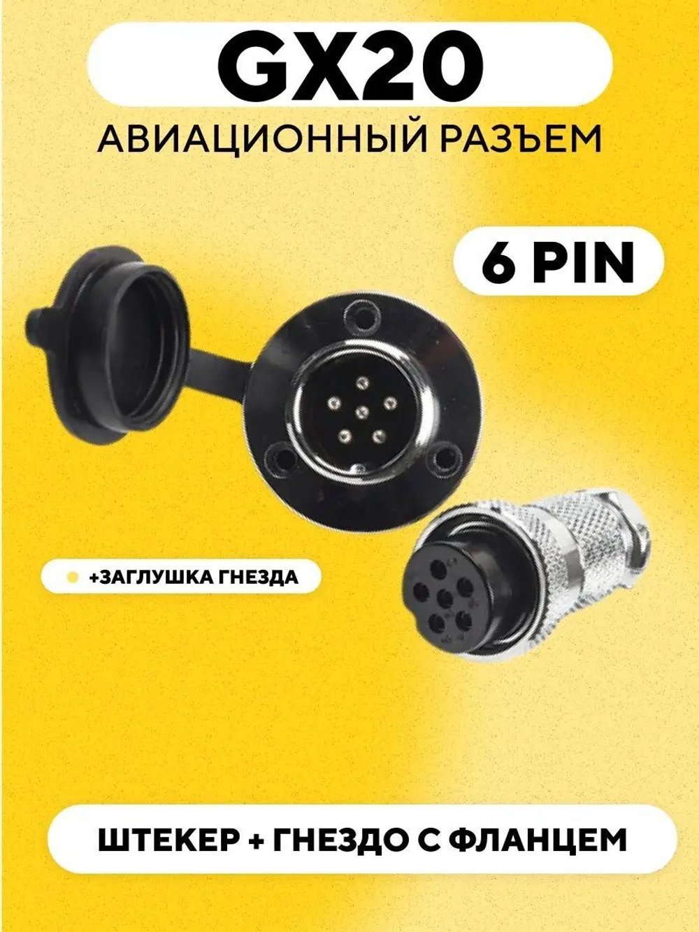Авиационный разъем GX20 штекер + гнездо с фланцем (пара, мама+папа)
