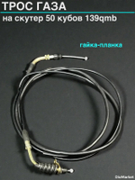трос газа на скутер 139QMB гайка-планка