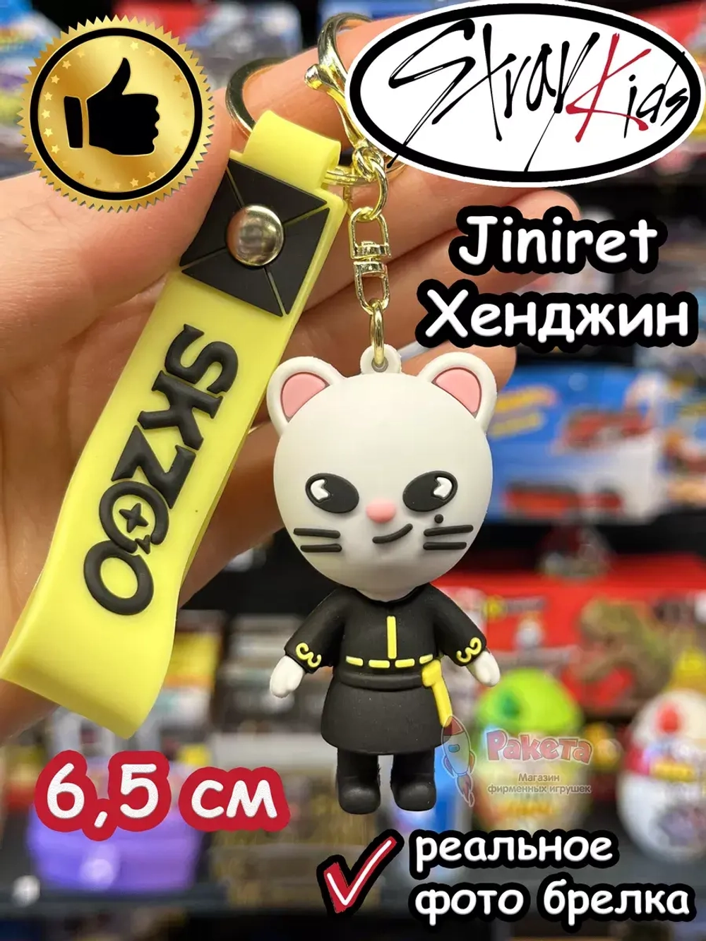 Брелок Стрей Кидс Хенджин Ласка Jiniret Stray Kids