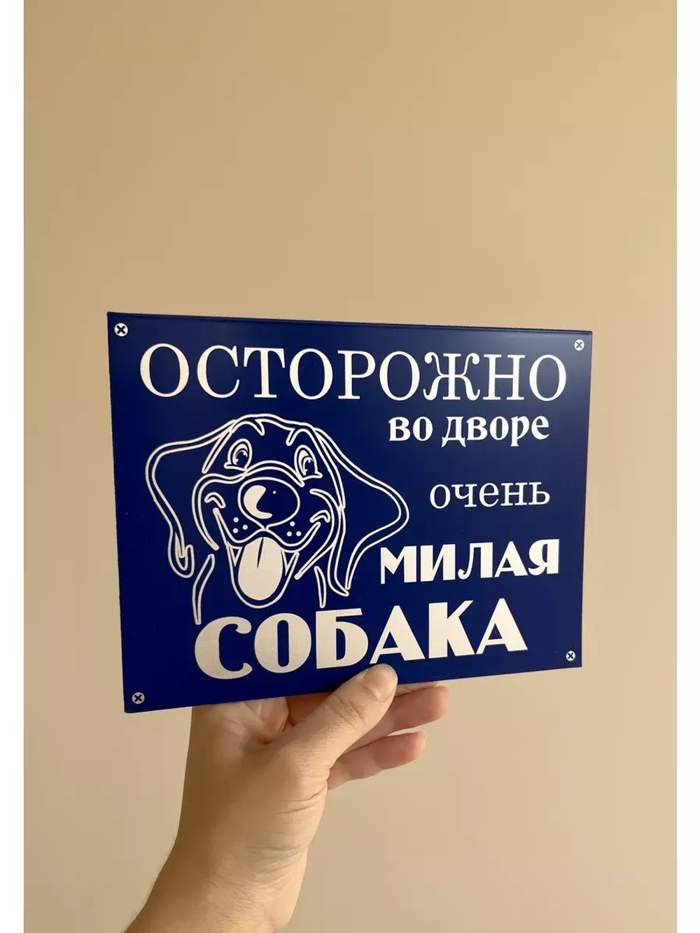 Табличка композит Осторожно Милая собака