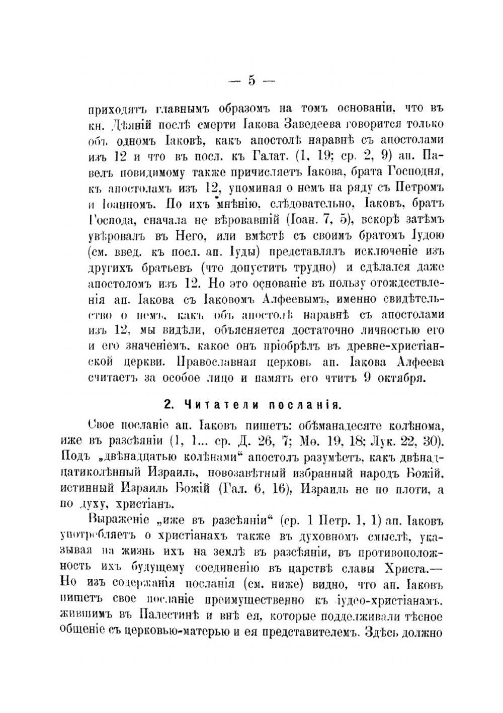 Соборные послания. Ап. Иакова, первое и второе Ап. Петра и Ап. Иуды | Н. Орлин