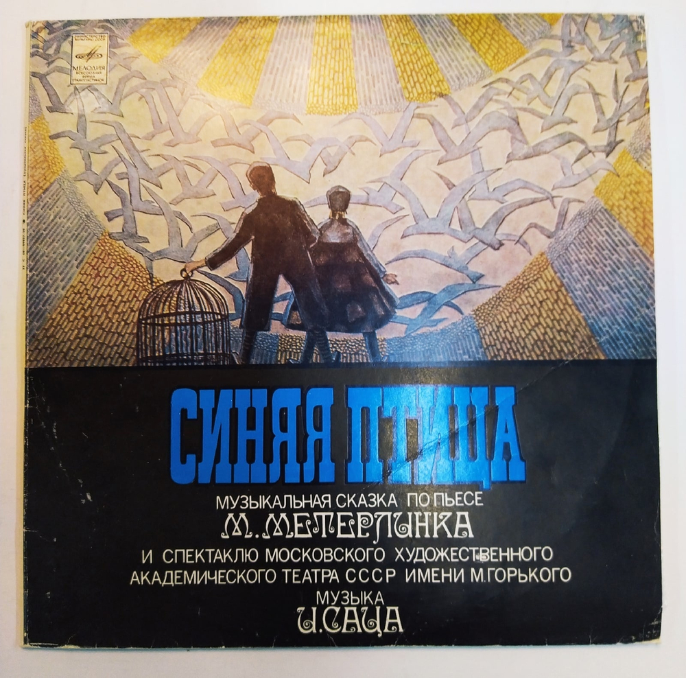 М. Метерлинк, И. Сац Синяя Птица. Музыкальная Сказка По Пьесе М. Метерлинка К Спектаклю МХАТ СССР