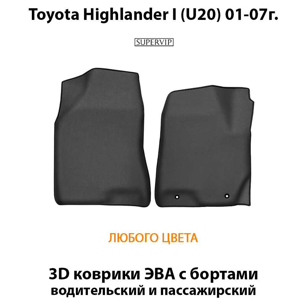 Передние автомобильные коврики ЭВА с бортами для Toyota Highlander I (U20) 01-07г.