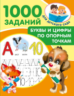 1000 заданий для детского сада