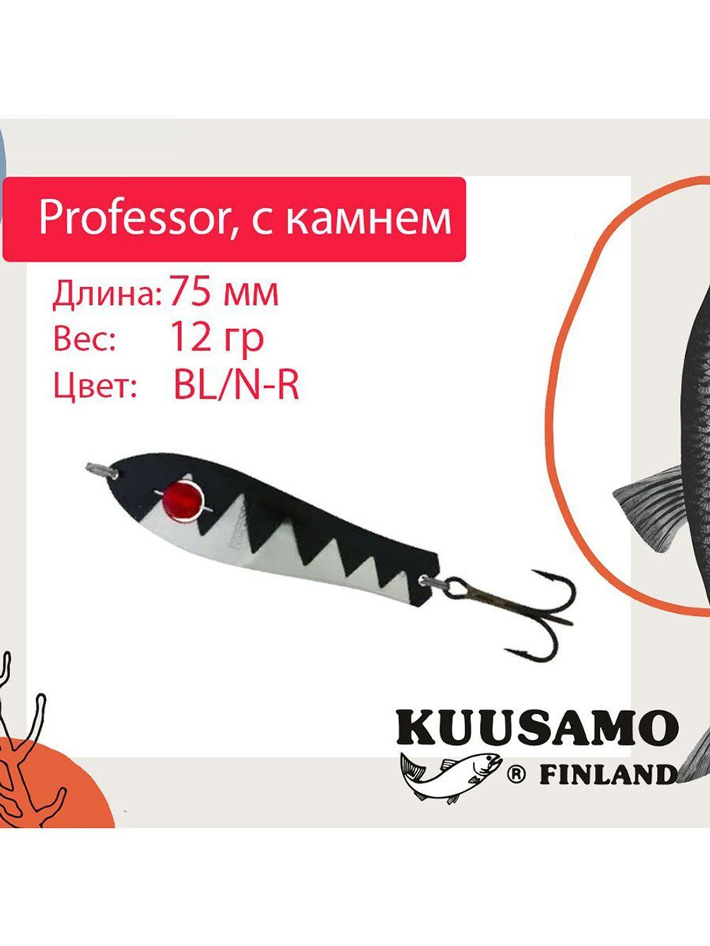 Блесна для рыбалки Kuusamo Professor