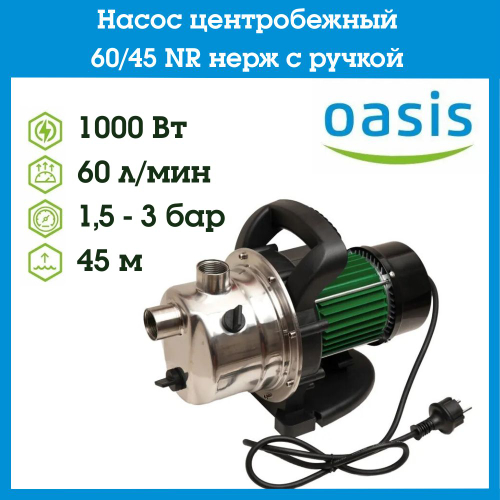 Насос центробежный нержавейка 60/45 NR c ручкой Oasis