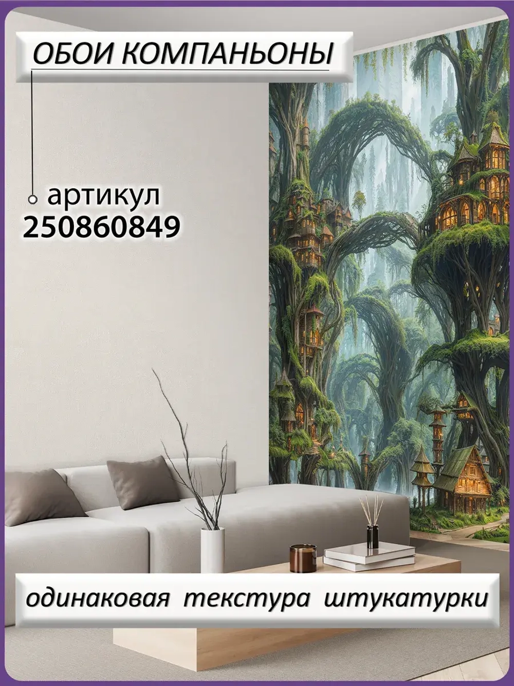 Фотообои лесной город в тумане