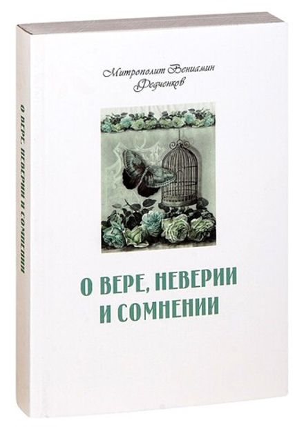 О вере, неверии и сомнении (Терирем) (Митр. В. Федченков)