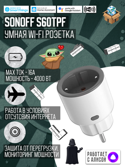 Умная WiFi розетка Sonoff S60TPF, 16А/4000Вт (Работает с Яндекс Алисой)