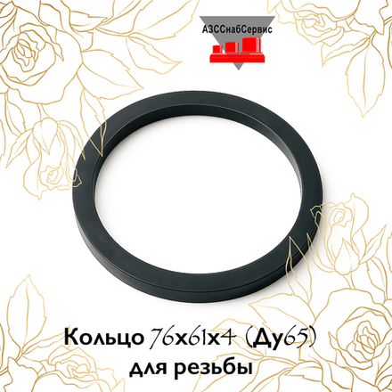 Кольцо 76х61х4 (Ду65) для резьбы