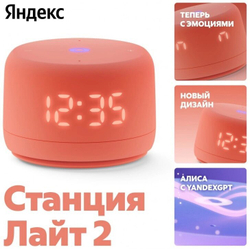 Умная колонка Яндекс Станция Лайт 2, Коралловый (YNDX-00026ORG)