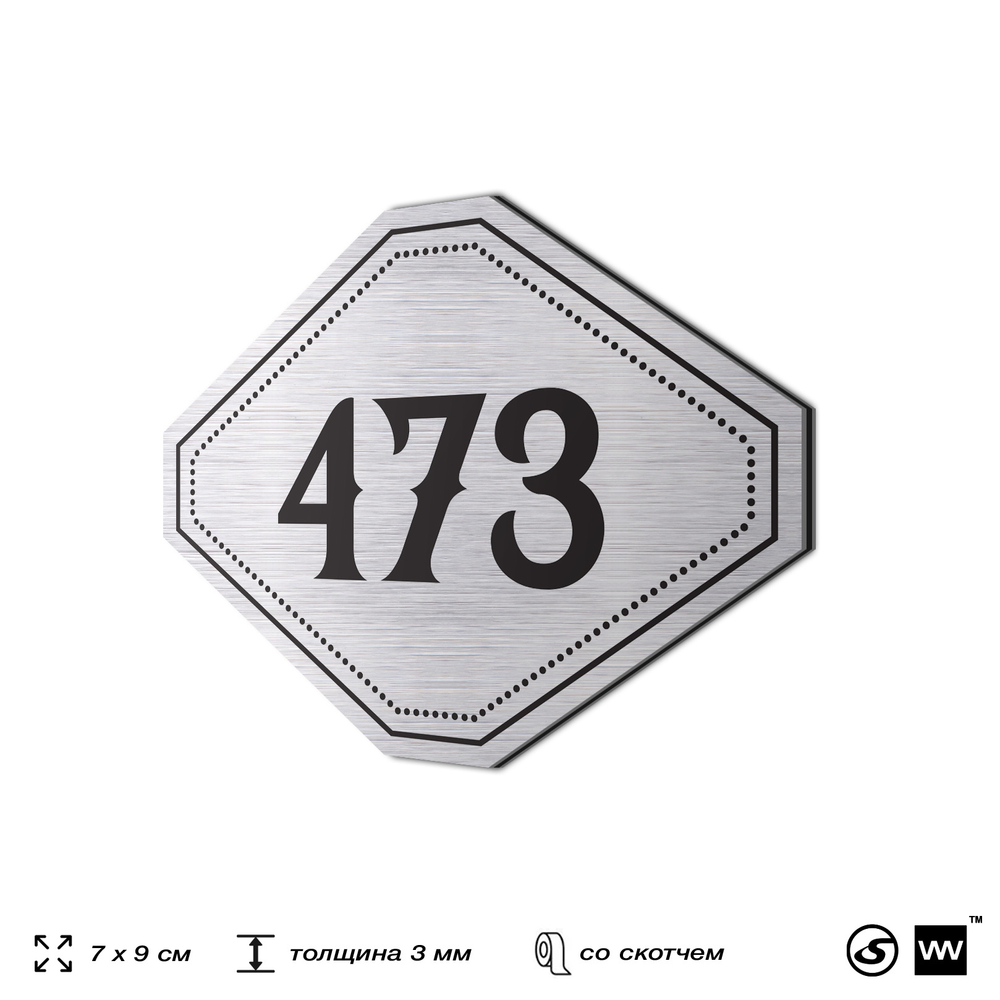 Номерок на дверь квартиры 473, для кабинета, офиса, шильдик 9 х 7 см, брашированная сталь, Айдентика Технолоджи