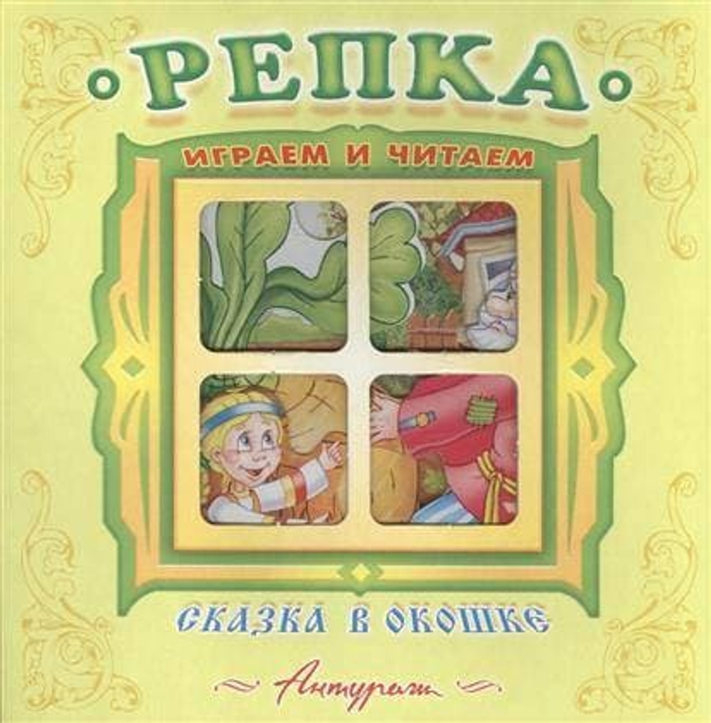 Репка И