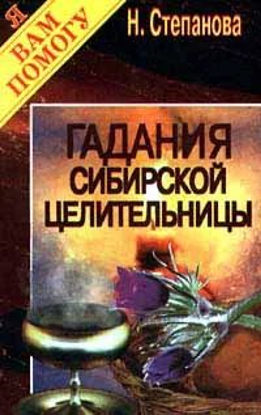 Гадания сибирской целительницы