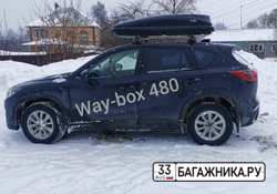 Автобокс Way-box 480 литров на крышу Mazda CX-5