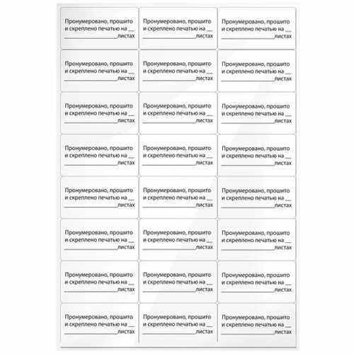 Этикетка самоклеящаяся "Пронумеровано, прошито и скреплено", 70*37мм, 24шт, 10л, STAFF