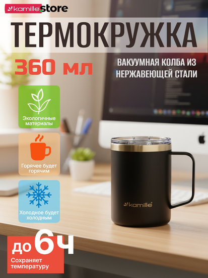 Термокружка 360 мл. из нержавеющей стали Kamille KM 2159 с ручкой