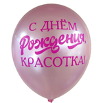 Шар 12" Ассорти С Днем Рождения, Красотка Sp 10 шт