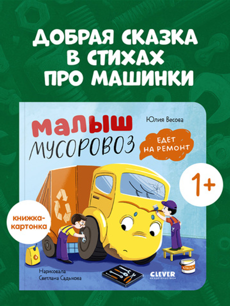 Книжки-картонки. Малыш мусоровоз едет на ремонт
