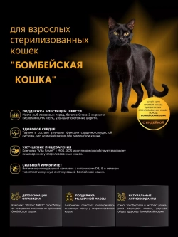 Корм для стерилизованных Бомбейских кошек, с индейкой 2 кг