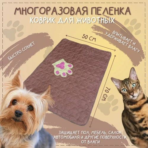 Пеленка коврик подстилка для животных четырехслойная впитывающая многоразовая Лапки (Коричневая), 50х70 см