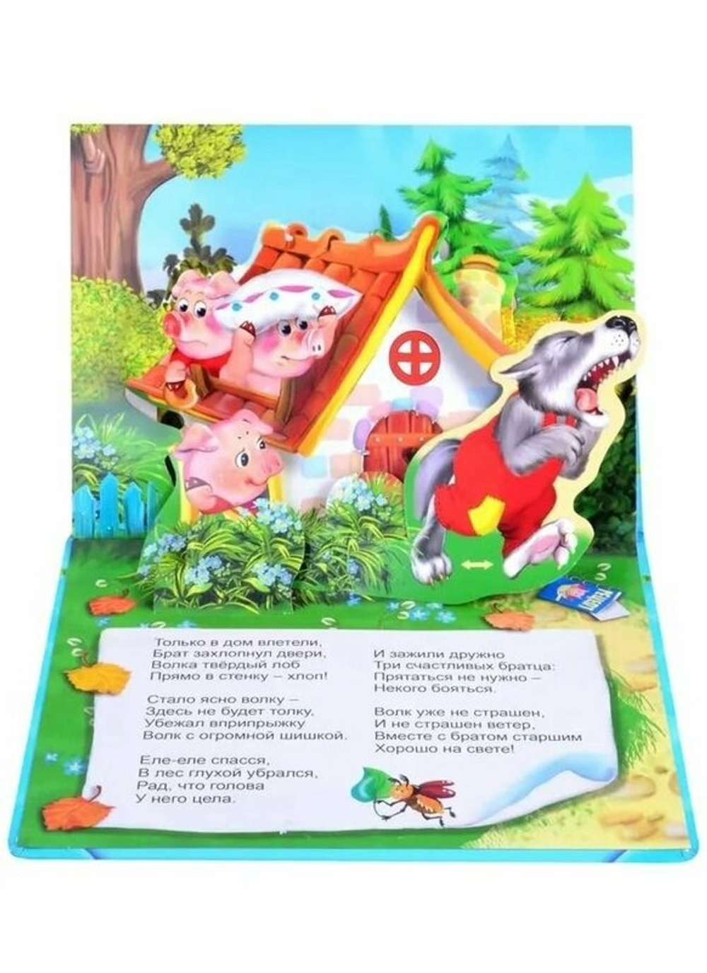 Книжка-панорама с движущимися фигурками три поросенка