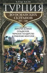 Турция до османских султанов. Империя великих сельджуков, тюркское государство и правление монголов.